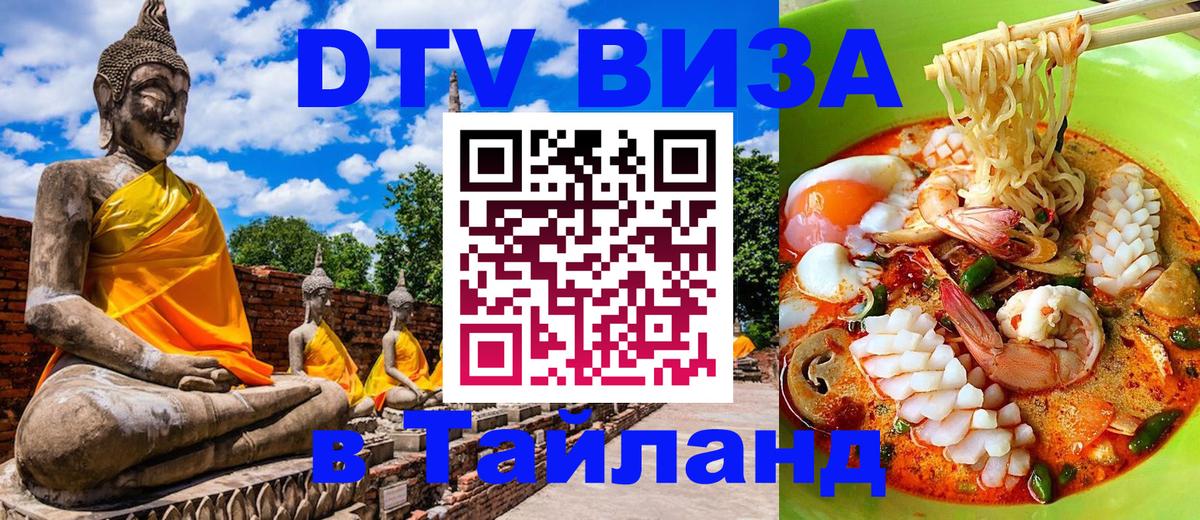 Сколько стоит виза DTV в Тайланд 
