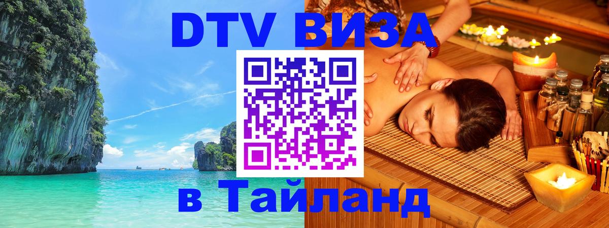 Сколько стоит виза DTV в Тайланд Бишкек 
